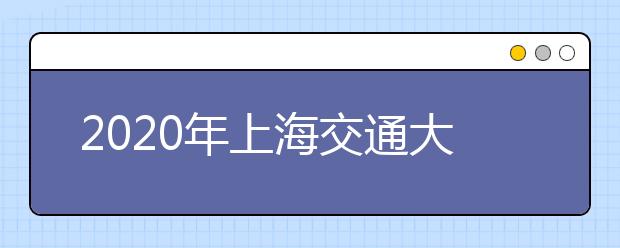 2020年上海交通大学国际艺术本硕直通车招生简章