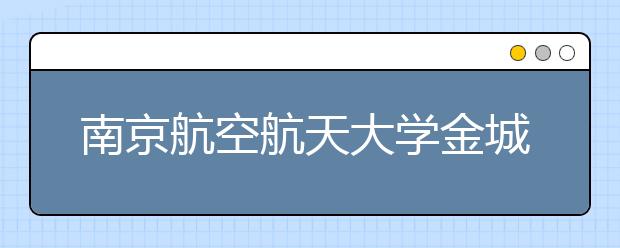 南京航空航天大学金城学院2020年艺术类校考招生公告