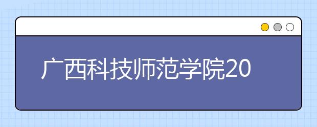 广西科技师范学院2019年普通高等教育招生章程