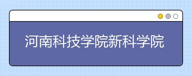河南科技学院新科学院2019年招生章程（含艺术类）