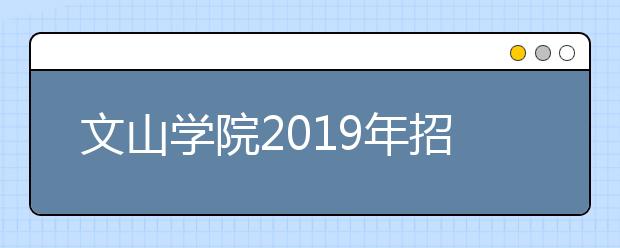 文山学院2019年招生章程（含艺术类）