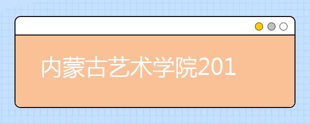 内蒙古艺术学院2019年招生章程