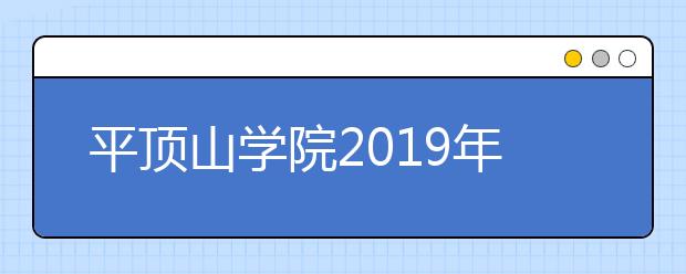 平顶山学院2019年招生章程（含艺术类）