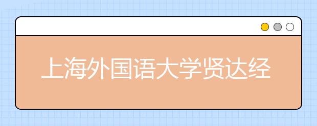 上海外国语大学贤达经济人文学院2019年招生章程（含艺术类）