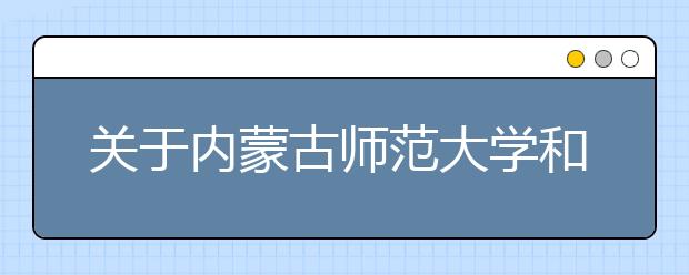 关于内蒙古师范大学和内蒙古民族大学联合组织2019年旅游管理(空中乘务校企合作) 专业测试的公告