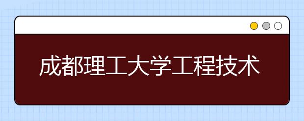 <a target="_blank" href="/xuexiao2578/" title="成都理工大学工程技术学院">成都理工大学工程技术学院</a>2019年招生章程（含美术类）