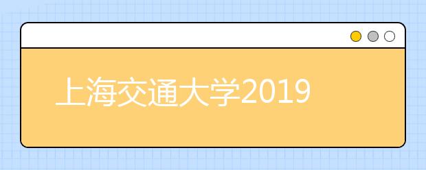 上海交通大学2019年法国名校直通车招生简章