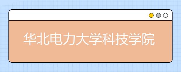 华北电力大学科技学院2019年产品设计招生简章