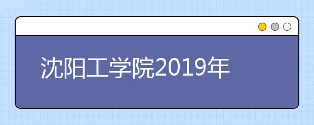 沈阳工学院2019年艺术类招生章程