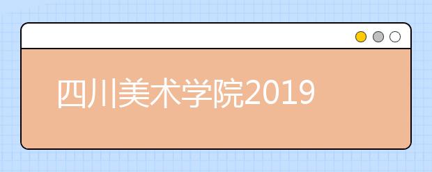 四川美术学院2019年国际本科（2+2）实验班招生简章
