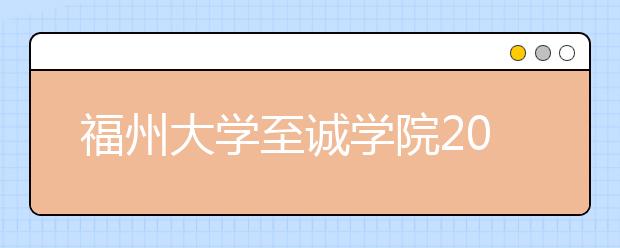 <a target="_blank" href="/xuexiao2470/" title="福州大学至诚学院">福州大学至诚学院</a>2019年艺术类招生简章