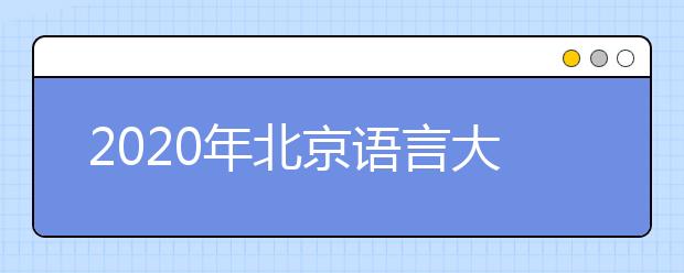 2020年北京语言大学艺术类本科专业拟招生计划