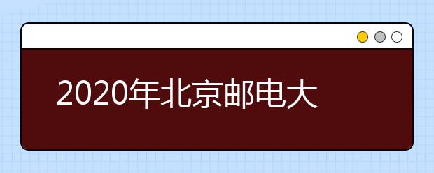 2020年北京邮电大学世纪学院美术类专业拟招生计划