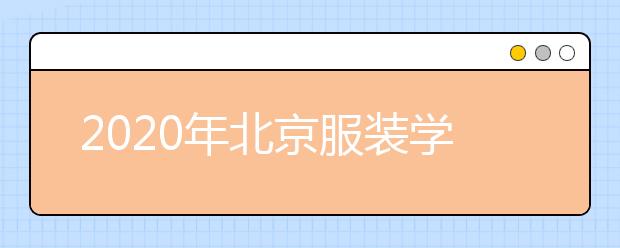 2020年北京服装学院服装与服饰设计专业招生计划