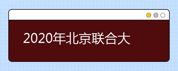 2020年北京联合大学艺术类专业拟招生计划