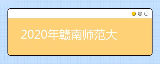 2020年赣南师范大学艺术类本科专业拟招生计划