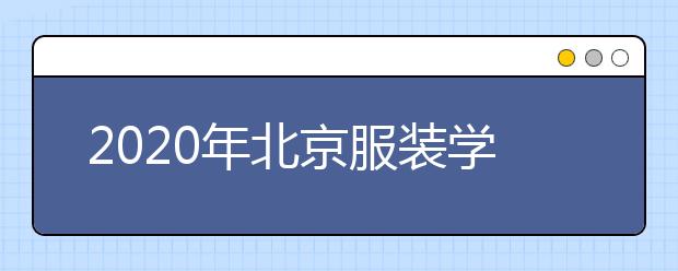 2020年北京服装学院艺术类本科招生计划