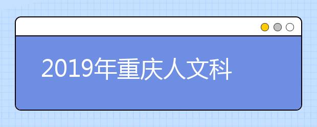 2019年重庆人文科技学院艺术类本科专业招生计划