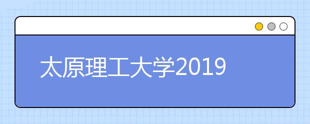 太原理工大学2019年艺术类本科专业招生计划