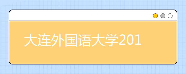 大连外国语大学2019年艺术类本科招生计划