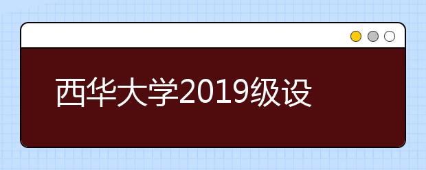 西华大学2019级设计学大类专业分流工作的公告