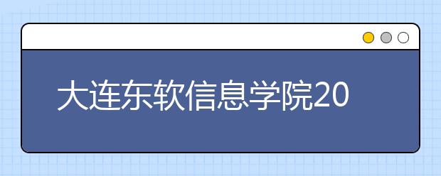 大连东软信息学院2019年美术类分省招生计划