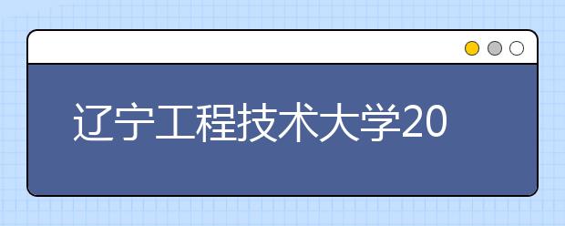 辽宁工程技术大学2019年美术类招生计划