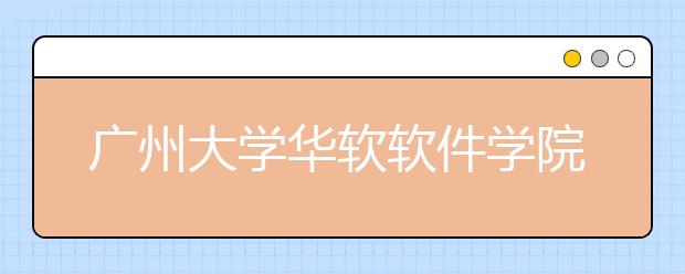 广州大学华软软件学院2019年艺术类招生计划