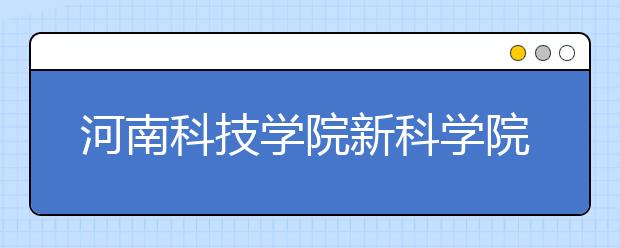 河南科技学院新科学院2019年美术类招生计划
