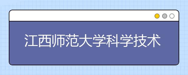 <a target="_blank" href="/xuexiao6755/" title="江西师范大学科学技术学院">江西师范大学科学技术学院</a>2019年艺术类招生计划