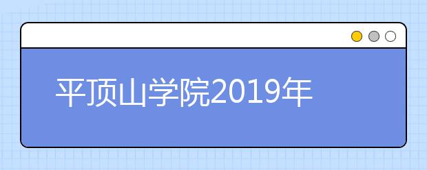 平顶山学院2019年艺术类分省招生计划