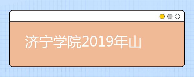 济宁学院2019年山东艺术类招生计划