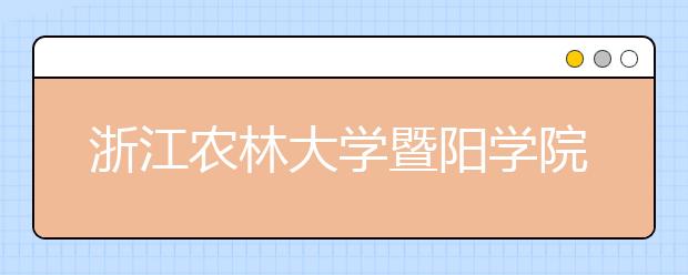 <a target="_blank" href="/xuexiao8147/" title="浙江农林大学暨阳学院">浙江农林大学暨阳学院</a>2019年美术类招生计划