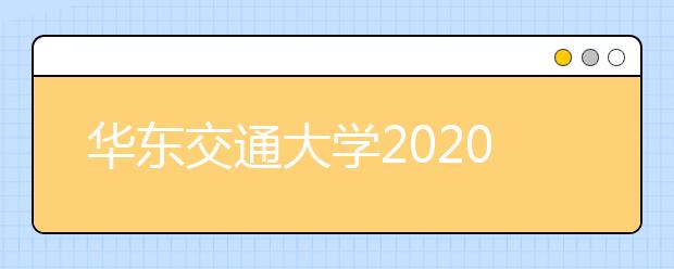 华东交通大学2020年艺术类专业录取规则