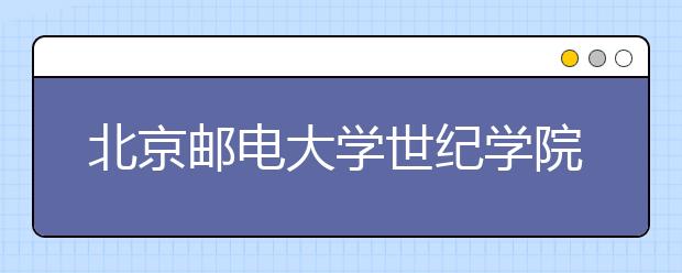 <a target="_blank" href="/xuexiao6123/" title="北京邮电大学世纪学院">北京邮电大学世纪学院</a>2020年美术类专业录取规则