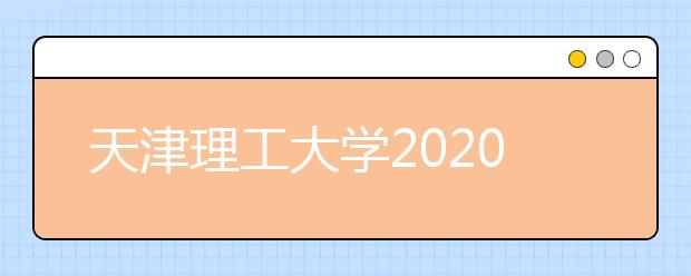 天津理工大学2020年艺术类专业招生录取规则