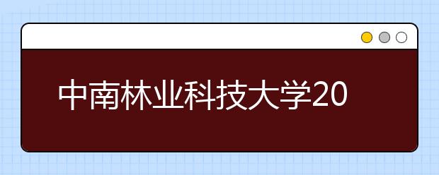 中南林业科技大学2020年艺术类本科专业招生录取规则