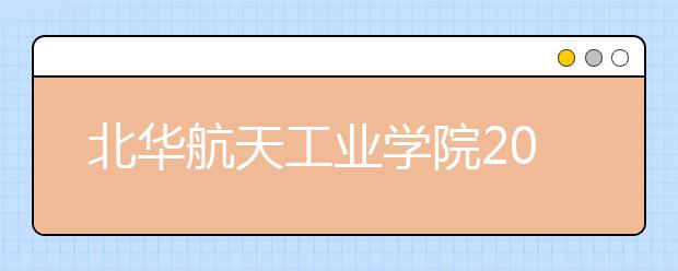 北华航天工业学院2020年美术类专业录取规则