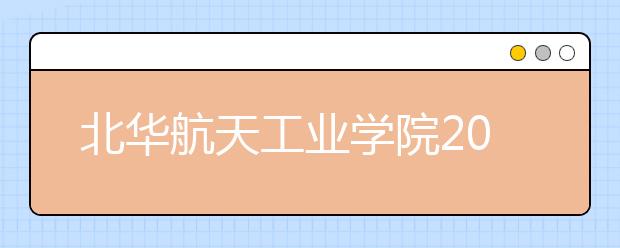 北华航天工业学院2020年美术类专业录取规则