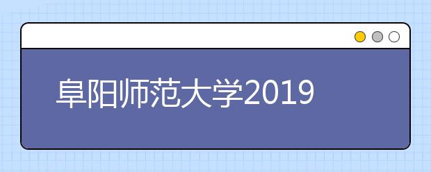 阜阳师范大学2019年艺术类本科专业录取规则