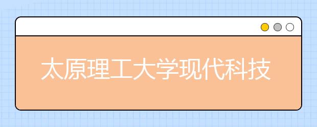太原理工大学现代科技学院2019年艺术类专业录取规则