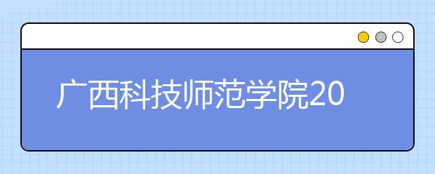 广西科技师范学院2019年艺术类专业录取规则