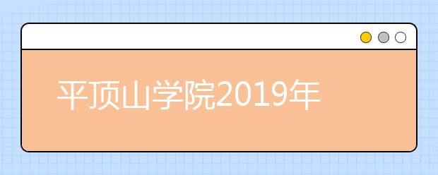 平顶山学院2019年艺术类专业录取规则