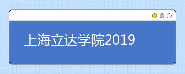 上海立达学院2019年艺术类专业录取原则