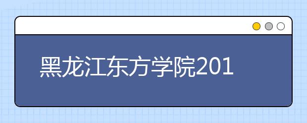 黑龙江东方学院2019年美术类专业录取规则