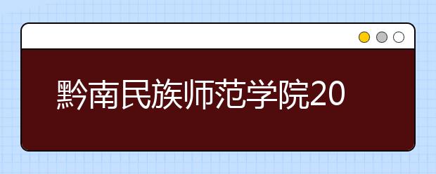 黔南民族师范学院2019年艺术类专业录取规则