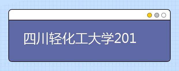 四川轻化工大学2019年艺术类专业录取规则
