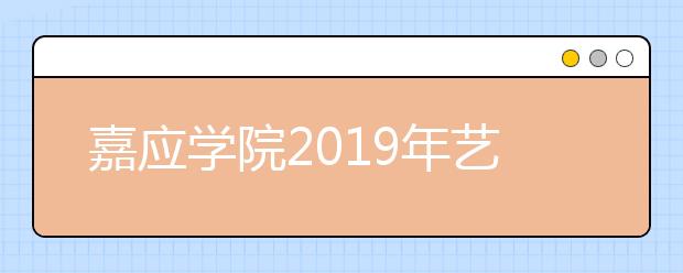 嘉应学院2019年艺术类专业录取规则