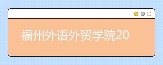 福州外语外贸学院2019年艺术类专业录取规则