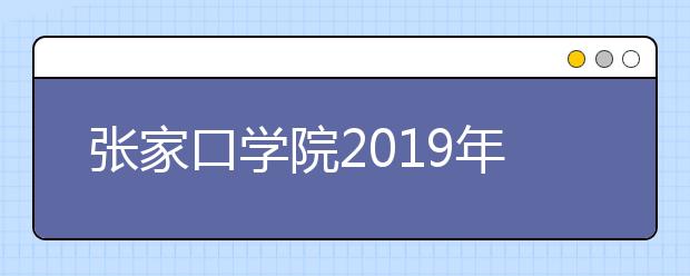 张家口学院2019年艺术类专业录取规则